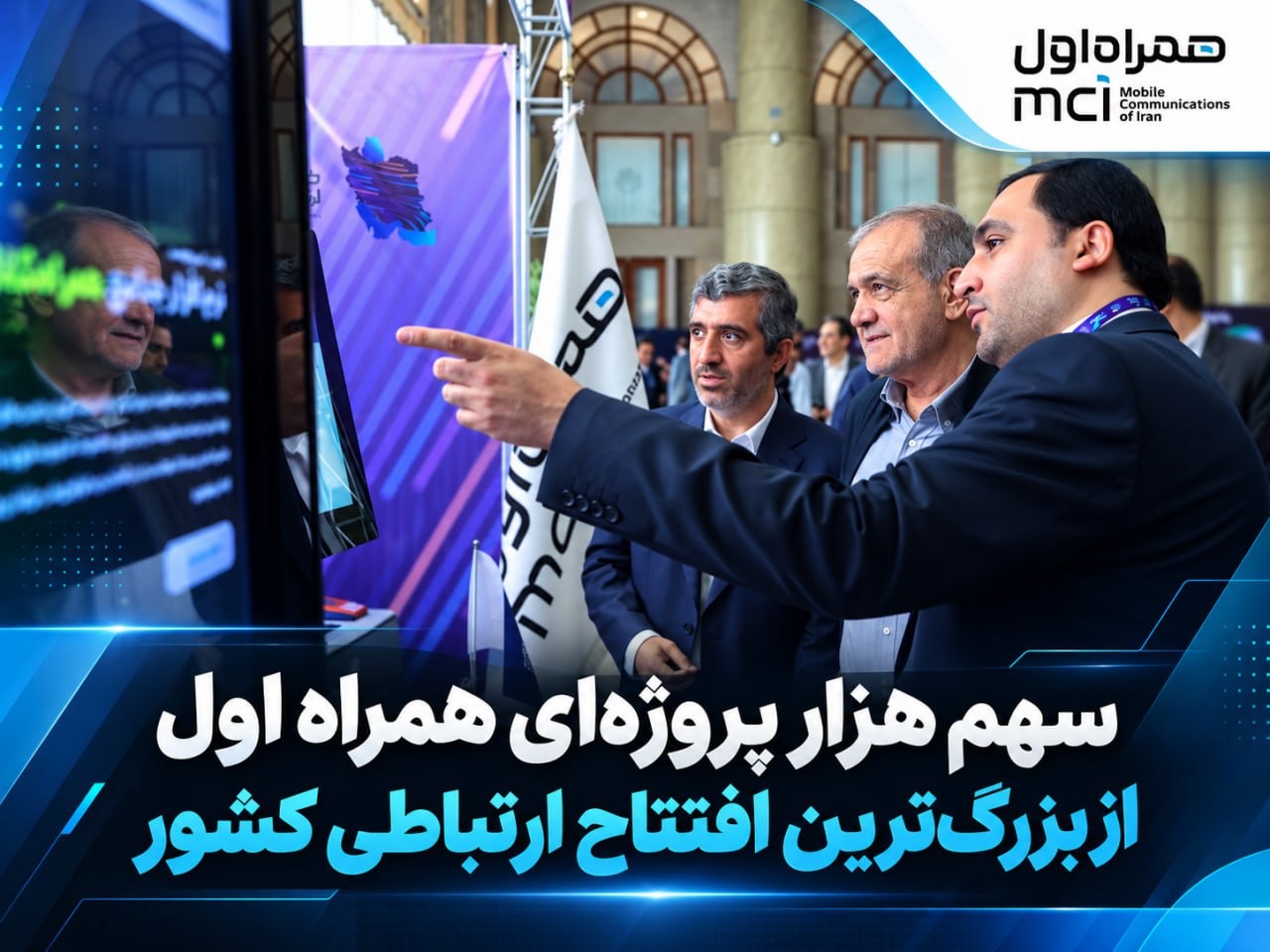 سهم پررنگ همراه اول در افتتاح پروژههای ارتباطی کشور سهم پررنگ همراه اول در افتتاح پروژههای ارتباطی کشور
