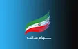 سهامداران نگران نباشند، سود واریز می‌شود