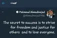 راز موفقیت از نگاه محمود احمدی نژاد+عکس