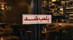 از پلمب تالار به خاطر همسر علی دایی تا ممنوعیت قلیان و موسیقی؛ جنگ با زندگی مردم در اوج بحران