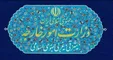 بیانیه وزارت امور خارجه درباره تروریسم اقتصادی آمریکا علیه ایران