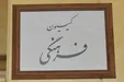 تعیین وظایف شورای نظارت بر صدا و سیما در کمیسیون فرهنگی مجلس
