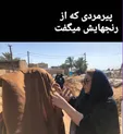 دردِ دل پیرمرد سیل‌زده با «بهنوش بختیاری» +عکس