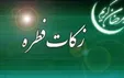۳ تن از مراجع تقلید میزان زکات فطره را اعلام کردند