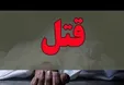 دختر طماع پدر پولدارش را کشت و مثله کرد