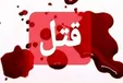محاکمه خواننده رپ به اتهام قتل‌ عمد