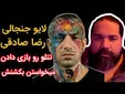 لایو جنجالی رضا صادقی، میخواستن تتلو را بکشن+فیلم