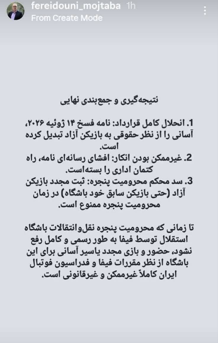 ادعای عضو سابق هیات‌مدیره استقلال درباره آسانی