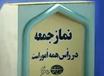 برگزاری نماز جمعه تا اطلاع ثانوی در سراسر کشور تعطیل شد