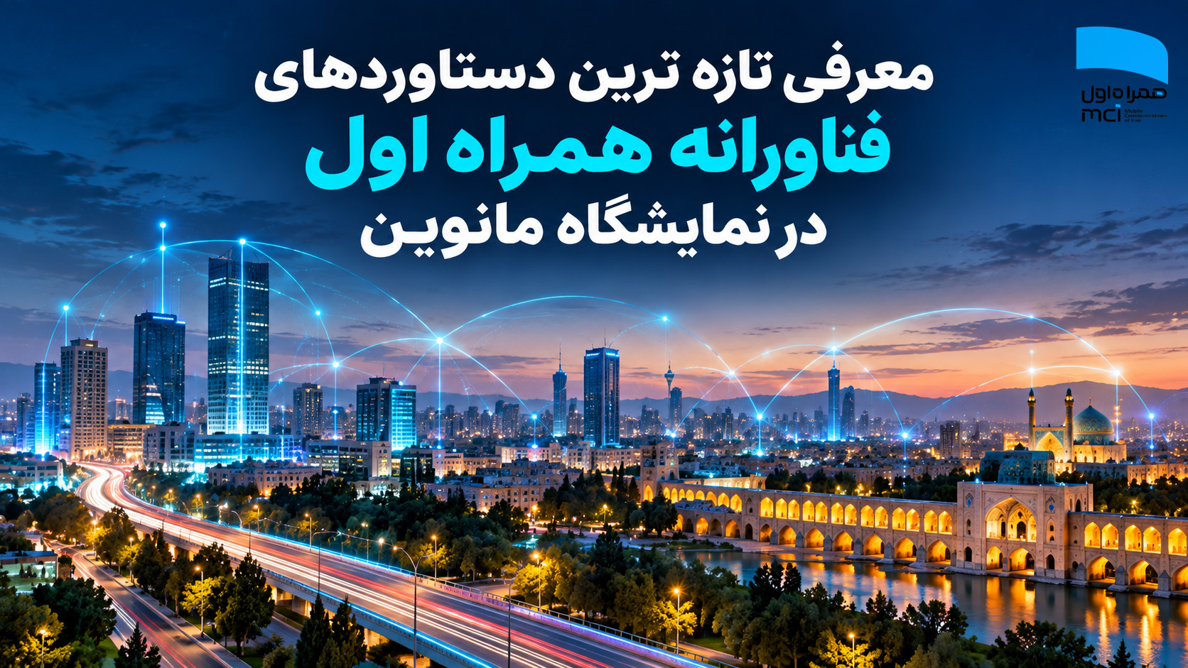 حضور همراه اول با تازهترین محصولات و دستاوردهای فناورانه در نمایشگاه مانوین حضور همراه اول با تازهترین محصولات و دستاوردهای فناورانه در نمایشگاه مانوین