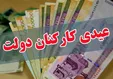 فردا عیدی بازنشستگان کشوری واریز می‌شود