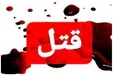 قتل خونین مادر و پدر به خاطر جواب رد به خواستگار