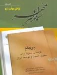 انتشار مجموعه ۶ جلدی کتاب راز سر به مهر ظریف