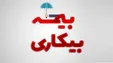 بیمه بیکاری از نظر قانون در ایران