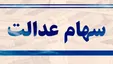 پرداخت وام سهام عدالت به تعویق افتاد +جزئیات