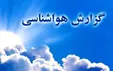 بارش پراکنده باران همراه با رعد و برق در برخی استان ها