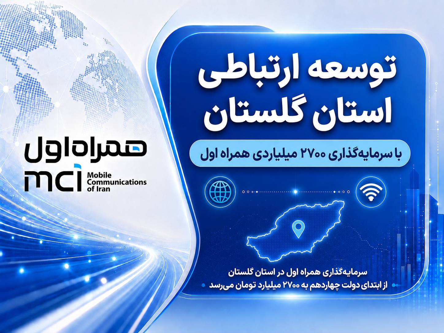 توسعه ارتباطی گلستان با سرمایهگذاری ۲۷۰۰ میلیاردی همراه اول توسعه ارتباطی گلستان با سرمایهگذاری ۲۷۰۰ میلیاردی همراه اول