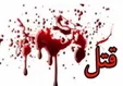 قتل همسر در دفاع از فرزندان!
