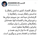 توئیت رهبر انقلاب درباره مشکلات اقتصادی