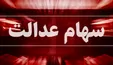 جزئیات پرداخت سود سهام عدالت تا پایان سال +فیلم