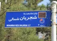 ادعای فرماندار تهران: شهرداری برخلاف قانون تابلوی شجریان را نصب کرده