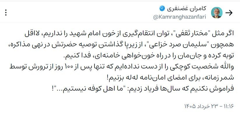 طکامران غضنفری: والله شخصیت کوچکی را از دست ندادهایم که تنها پس از ۱۰۰ روز از ترورش برای امضای اماننامه لهله بزنیم! کامران غضنفری: والله شخصیت کوچکی را از دست ندادهایم که تنها پس از ۱۰۰ روز از ترورش برای امضای اماننامه لهله بزنیم!
