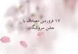 ۱۷ فروردین سروش روز، جشن سروشگان