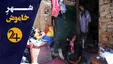 شهر خاموش/ روایت سوزناک تخریب خانه‌های حاشیه‌نشیان چهاردانگه (فیلم)