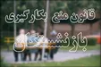 صلاحیت بازنشستگانی که از رهبری اجازه ماندن گرفته‌اند، موضوعیت ندارد