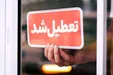 این استان فردا تعطیل شد