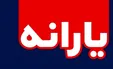 ۳ سناریوی پرداخت یارانه ۱۰۰ هزار تومانی