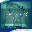 بیمه سینا ۳۱ تیرماه به مجمع می‌رود
