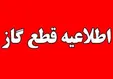گاز برخی مناطق اهواز یکشنبه قطع می‌شود
