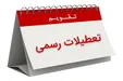 پیشنهاد حذف 13 فروردین و 15 خرداد از تقویم تعطیلات رسمی/ تعطیلی شنبه‎ها به جای پنجشنبه‌ها