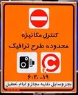 توضیح شهرداری تهران درباره ارسال پیامک بدهی طرح ترافیک