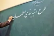 آخرین وضعیت رتبه‌بندی معلمان معترض و بازنشستگان فاقد رتبه