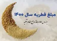 مبلغ فطریه رمضان ۱۴۰۰ اعلام شد