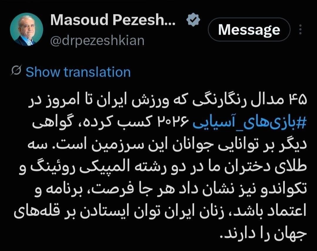توئیت پزشکیان توئیت پزشکیان