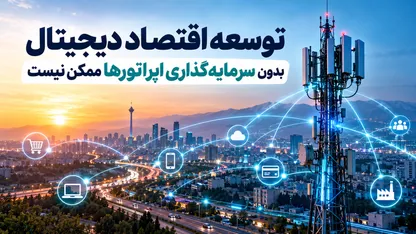 چرا توسعه اقتصاد دیجیتال بدون اپراتور‌ها ممکن نیست؟ | همراه اول، بازیگر کلیدی تحول دیجیتال کشور