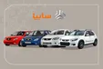 اسامی برندگان قرعه‌کشی سایپا اعلام شد