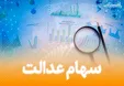 خبر جدید برای جاماندگان سهام عدالت