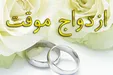 ازدواج موقت، سبب فلج شدن مرد شد!