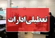 ادارات این استان‌ها فردا چهارشنبه تعطیل شد