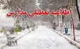تعطیلی برخی مدارس کردستان درپی بارش برف