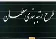 چرا رتبه‌بندی معلمان چالش شد؟