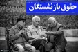 موافقت دولت با دائمی شدن متناسب سازی حقوق بازنشستگان