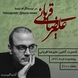 پخش آنلاین کنسرت علیرضا قربانی
