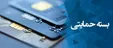 مراقب کلاهبرداری های از نوع بسته حمایتی باشید