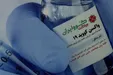 مجوز مصرف اولین واکسن ایرانی کرونا صادر شد