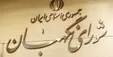 شورای نگهبان: افزایش ۱۰ درصدی تسهیم درآمد اپراتور‌ها مبهم و مغایر با قانون اساسی است